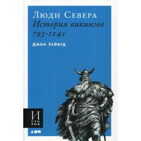 

Люди Севера: История викингов. 793-1241. Джон Хейвуд