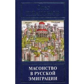

Масонство в русской эмиграции. Платонов О.А.