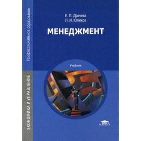 

Менеджмент: Учебник. 16-е издание, стер. Драчева Е. Л., Юликов Л. И.