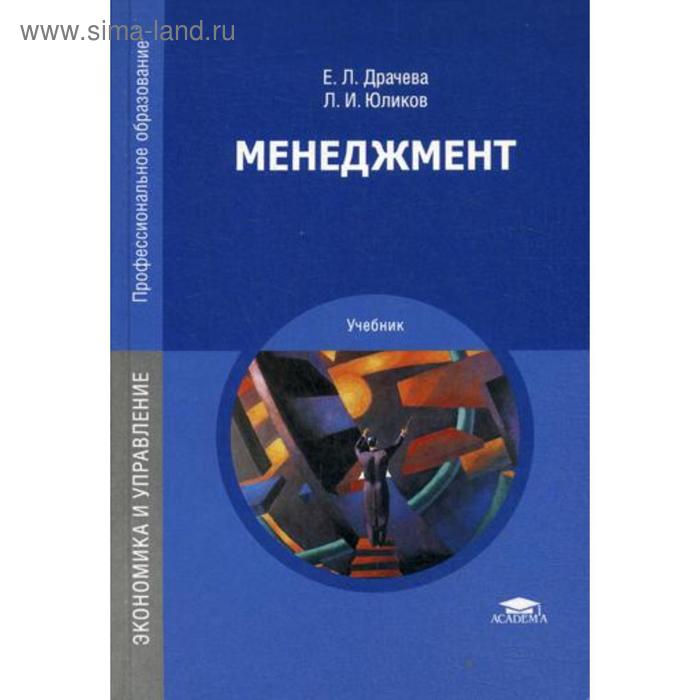 Менеджмент: Учебник. 16-е издание, стер. Драчева Е. Л., Юликов Л. И.