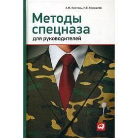 

Методы спецназа для руководителей. Практическое руководство по формированию эффективных команд на основе управленческой системы воинских подр.
