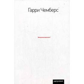 

Микроменеджмент. Чемберс Г.