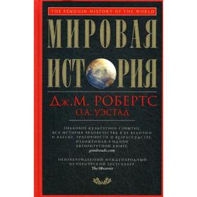 

Мировая история. Красная. Робертс Дж.М., Уэстад О.А