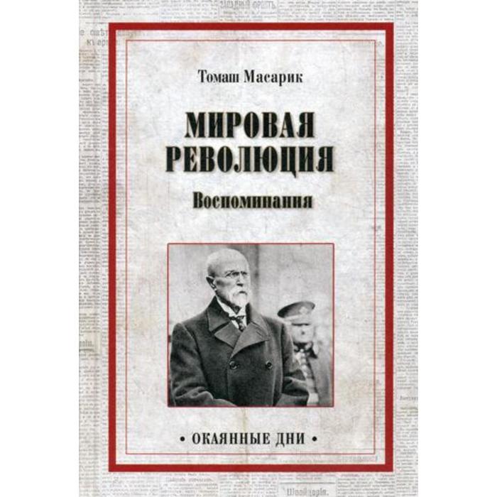 масарик т мировая революция воспоминания Мировая революция. Воспоминания. Масарик Т.Г.