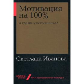 

Мотивация на 100%: а где же у него кнопка (обложка). Иванова С. В.