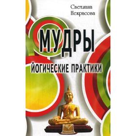 

Мудры. Йогические практики. 3-е издание. Некрасова С.