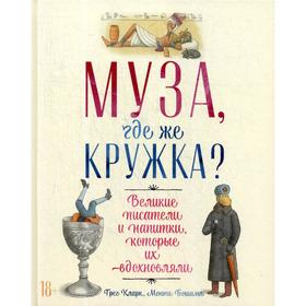 

Муза, где же кружка Великие писатели и напитки, которые их вдохновляли. Кларк Г., Бошамп М.
