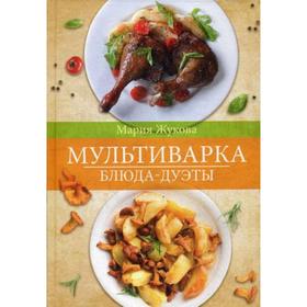 

Мультиварка. Блюда-дуэты. Жукова М.