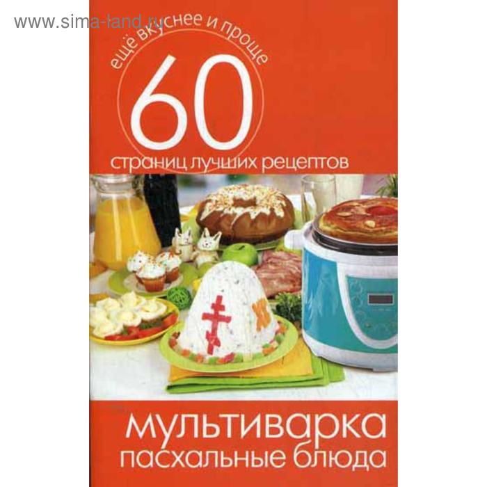 

Мультиварка. Пасхальные блюда. Сост. Кашин С.П.