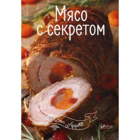 

Мясо с секретом. Тумко И.Н.
