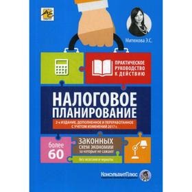 

Налоговое планирование: более 60 законных схем: Практическое руководство к действию. 2-е издание, переработанное и дополненное. Митюкова Э. С.
