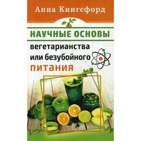

Научные основания вегетарианства или безубойного питания. Кингсфорд А.
