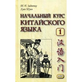 

Начальный курс китайского языка. Часть 1: Учебник + CD. 5-е издание, исправленное и дополненное. Задоенко Т. П., Хуан Шуин