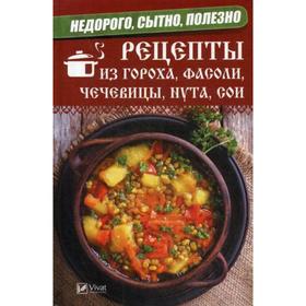 

Недорого, сытно, полезно: рецепты из гороха, фасоли, чечевицы, нута, сои. Романова М.Ю.