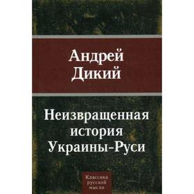 

Неизвращенная история Украины - Руси. Дикий А.И.