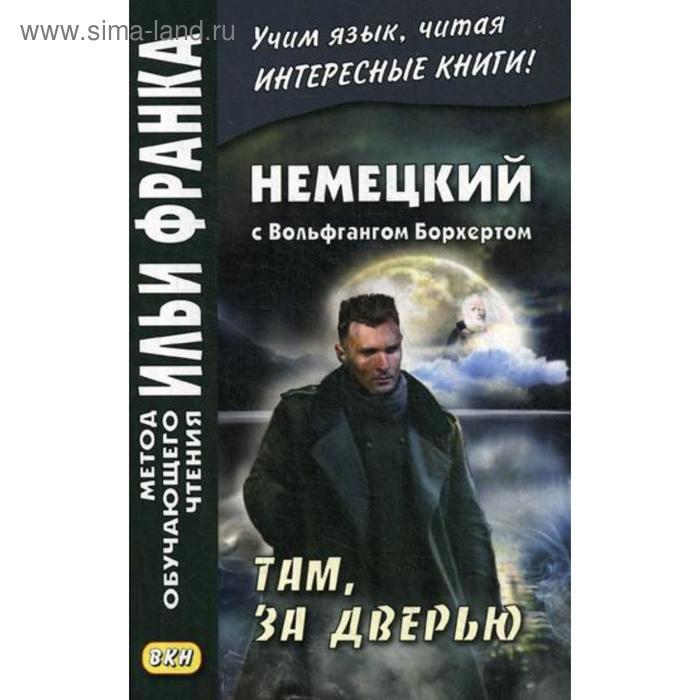 

Немецкий с Вольфгангом Борхертом. Там, за дверью. Сакоян Е.