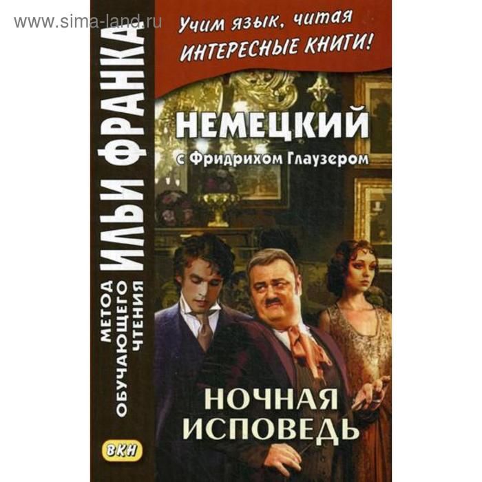 фото Немецкий с фридрихом глаузером. ночная исповедь. рассказы. сакоян е. восточная книга