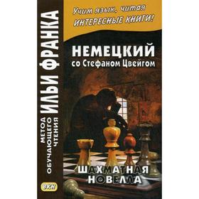 

Немецкий со Стефаном Цвейгом. Шахматная новелла = Stefan Zweig. Schachovelle. (Метод обучающего чтения Ильи Франка). Агеева Н.