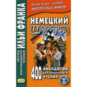 

Немецкий шутя. 400 анекдотов для начального чтения. Франк И.