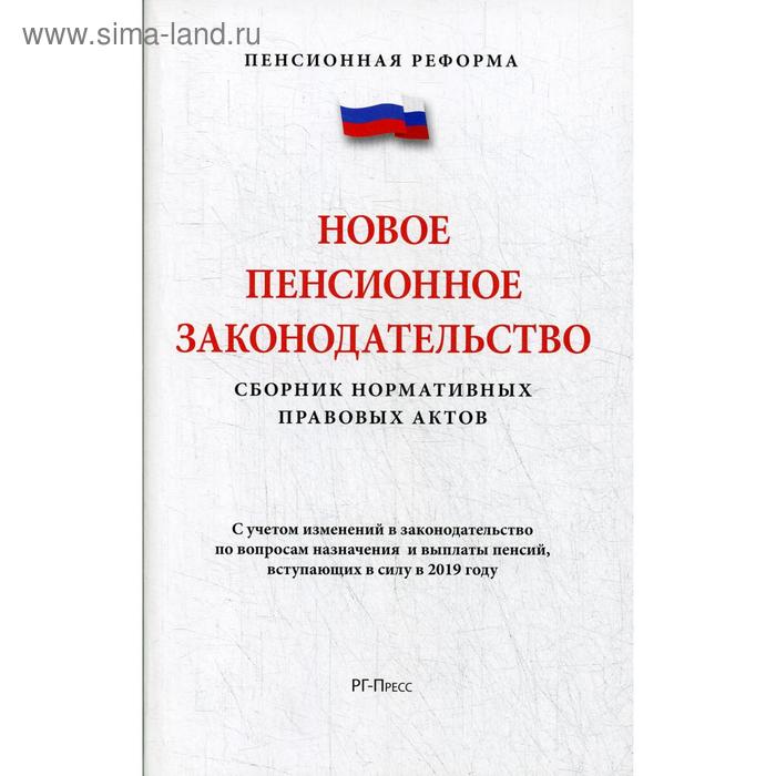 Новое пенсионное законодательство. Сборник нормативных правовых актов. (Пенсионная Реформа)