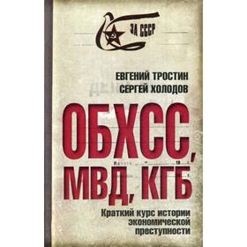 

ОБХСС. МВД. КГБ. Краткий курс истории экономической преступности. Тростин Е.А., Холодов С.А.