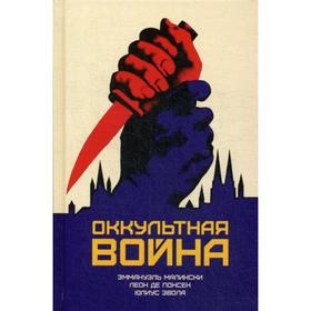 

Оккультная война. Иудео-масонский план по покорению мира. Малински Э., Понсен Л., Эвола Ю.