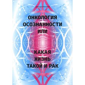 

Онкология осознанности, или какая жизнь, такой и рак. Крючков Д.О.