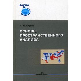 

Основы пространственного анализа. Монография. Окунев И.Ю.