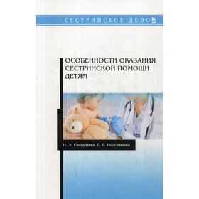 

Особенности оказания сестринской помощи детям: Учебное пособие. Нежданова Е.В., Распутина Н.Э.