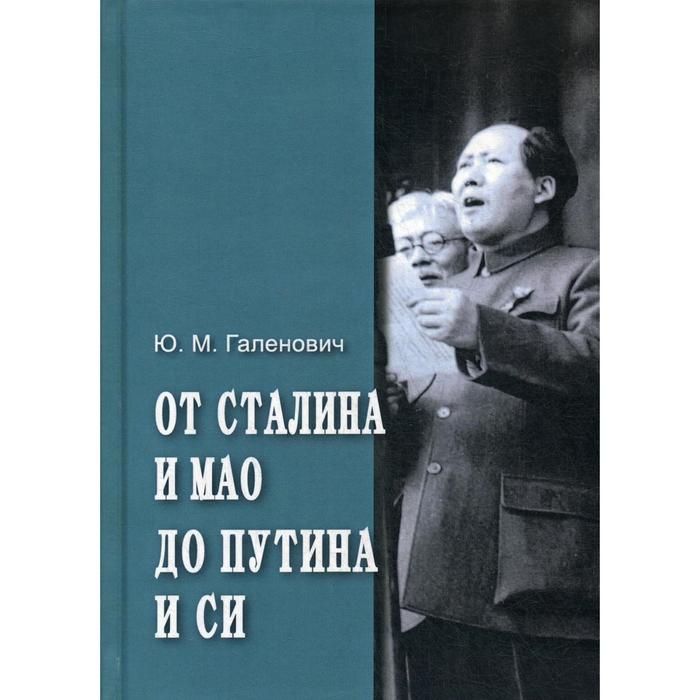 От Сталина и Мао до Путина и Си. Галенович Ю.М.