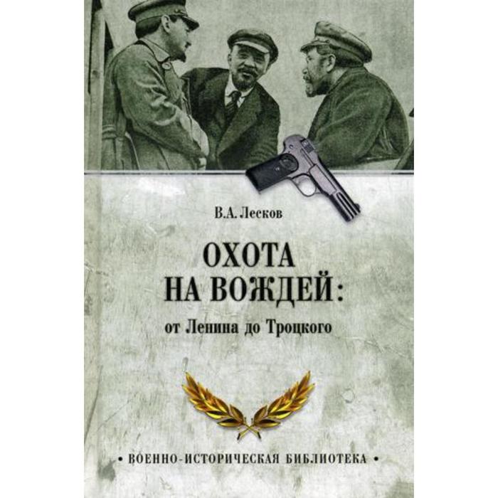 Охота на вождей: от Ленина до Троцкого. Лесков В.А.