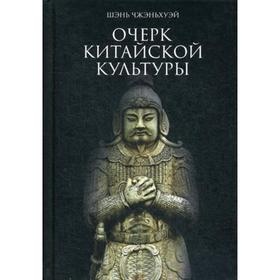 

Очерк китайской культуры. Шэнь Чжэньхуэй