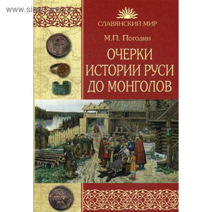 Очерки истории Руси до монголов. Погодин М.П погодин м очерки истории руси до монголов