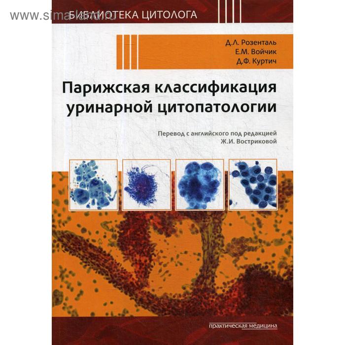 

Парижская классификация уринарной цитопатологии. Розенталь Д.Л., Войчик Е.М., Куртич Д.Ф.