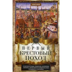 

Первый крестовый поход. Сражения и осады, правители, паломники и вилланы, святые места в свидетельствах очевидцев и участников. Крей О.