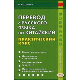 

Перевод с русского языка на китайский. Практический курс. 2-е издание, исправленное. Щичко В. Ф.