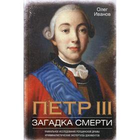 

Петр III. Загадка смерти. Иванов О.А.