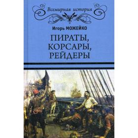 

Пираты, корсары, рейдеры. (пер.). Можейко И. В.