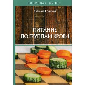 

Питание по группам крови. Колосова С.