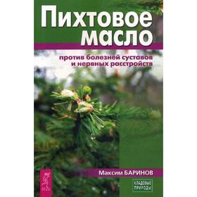 

Пихтовое масло против болезней суставов и нервных расстройств. Баринов М.