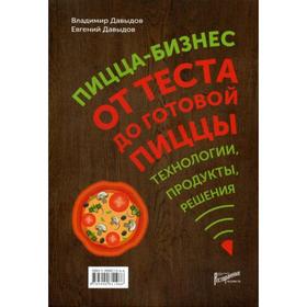 Пицца-бизнес. От теста до готовой пиццы. Технологии, решения, ингредиенты. Давыдов В.В.