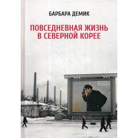 

Повседневная жизнь в Северной Корее. 3-е издание. Демик Б.