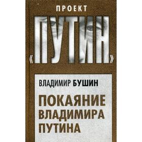 

Покаяние Владимира Путина. Бушин В.С.