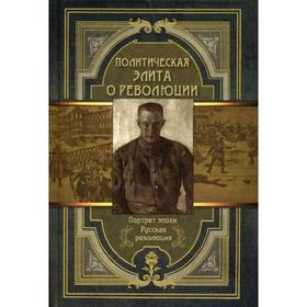

Политическая элита о революции. Сост. Корешкин И.А.