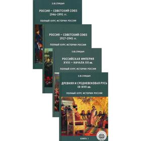 

Полный курс истории России. (Комплект в 4 книг). 3-е издание, испр. и доп. Спицын Е.Ю.