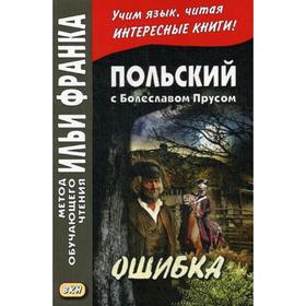 

Польский с Болеславом Прусом. Ошибка. Дачевская-Рапацкая Л.