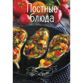 

Постные блюда. Алешичева А.В.