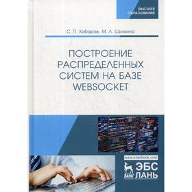 

Построение распределенных систем на базе WebSocket. Учебное пособие. Хабаров С.П., Шилкина М.Л.