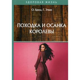 

Походка и осанка королевы. Бриза О., Эйтвин Г.