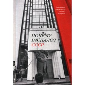 

Почему распался СССР. Вспоминают руководители союзных республик. Дубнов А.